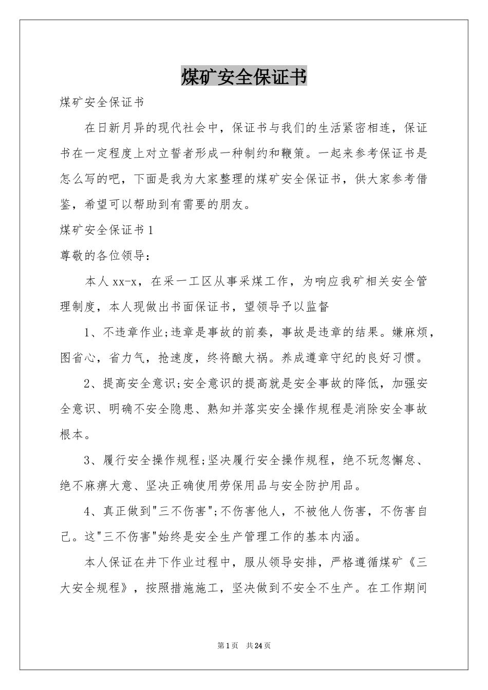 煤矿安全保证书_第1页