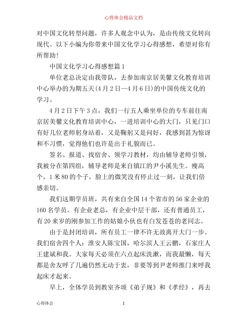 中国文化学习心得感想_第1页
