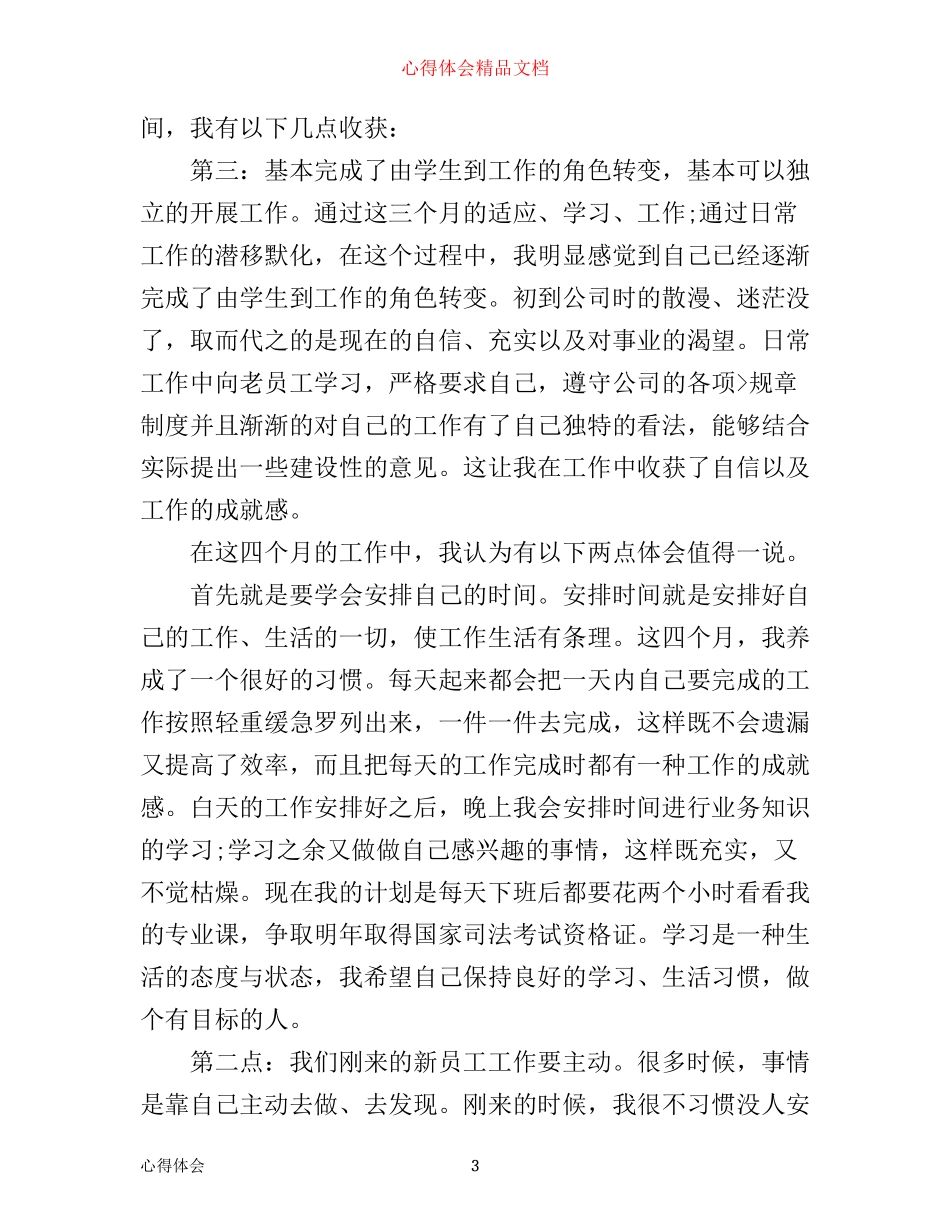新员工工作心得体会范文_第3页