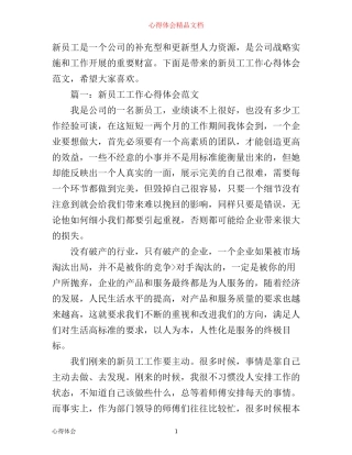 新员工工作心得体会范文