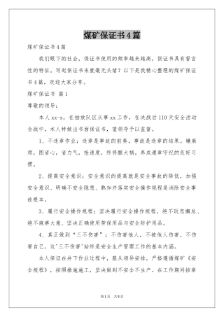 煤矿保证书4篇