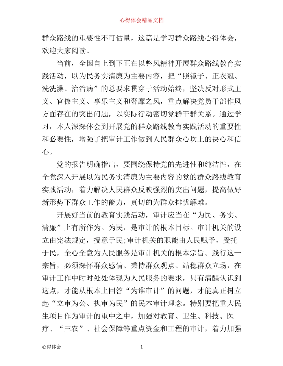 学习群众路线心得体会范文_第1页