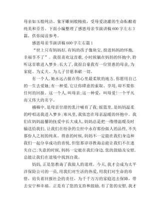 感恩母亲节演讲稿600字左右3篇