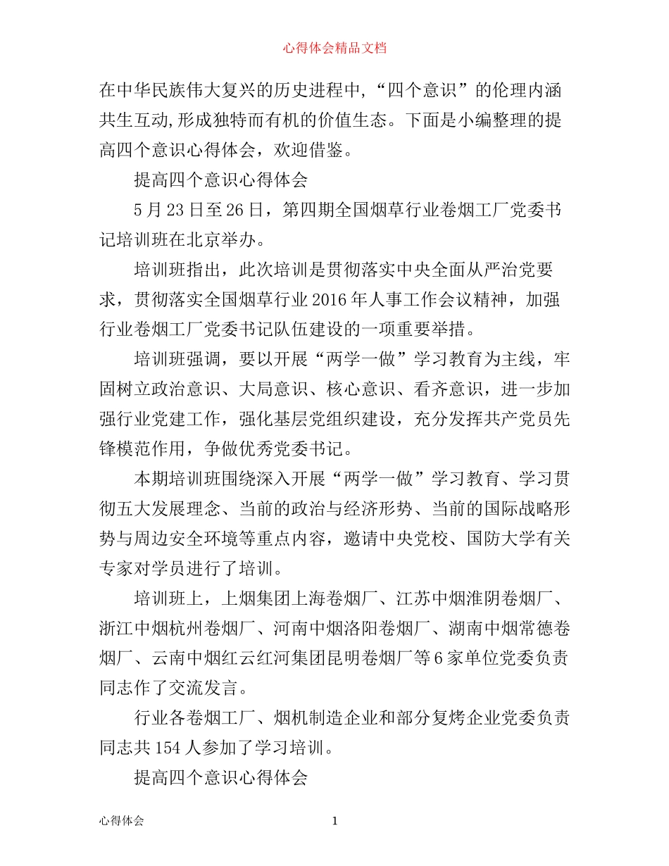 提高四个意识心得体会_第1页