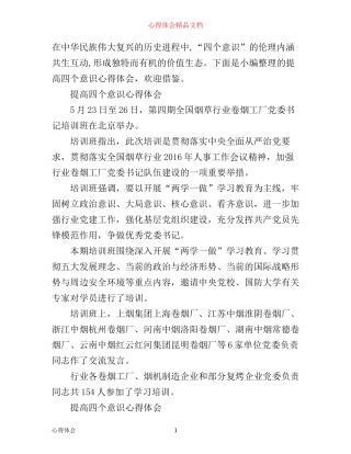 提高四个意识心得体会