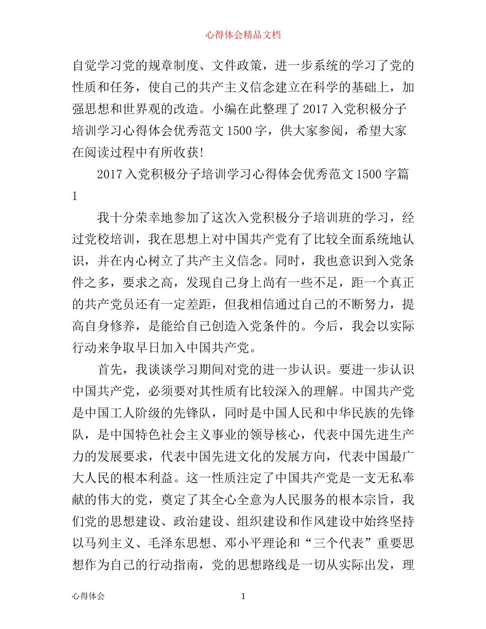 入党积极分子培训学习心得体会优秀范文1500字_第1页