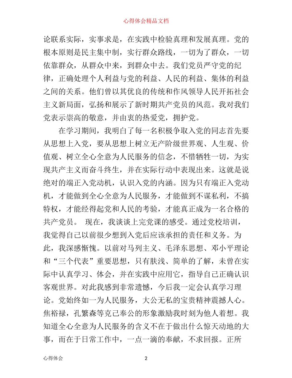 入党积极分子培训学习心得体会优秀范文1500字_第2页