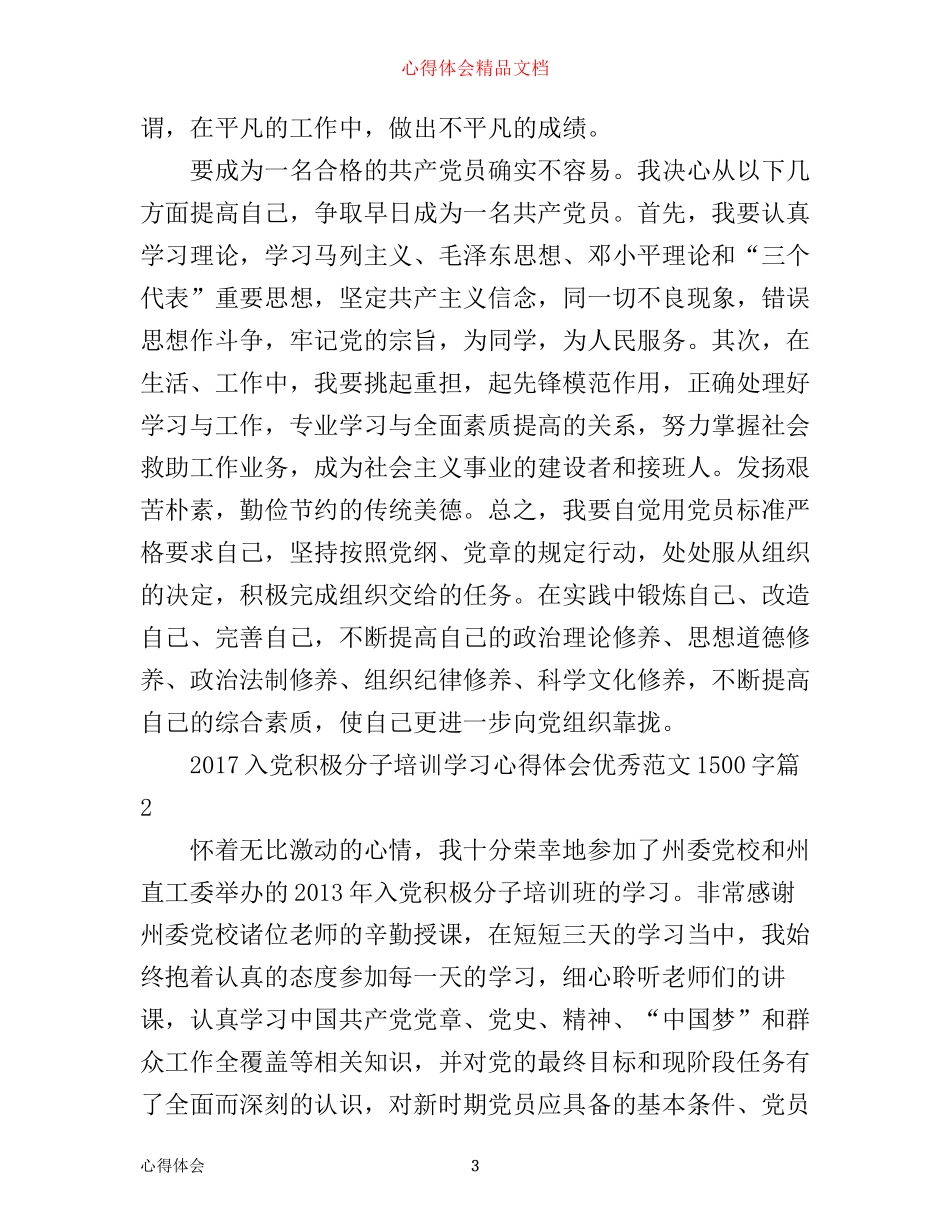 入党积极分子培训学习心得体会优秀范文1500字_第3页