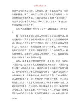入党积极分子培训学习心得体会优秀范文1500字