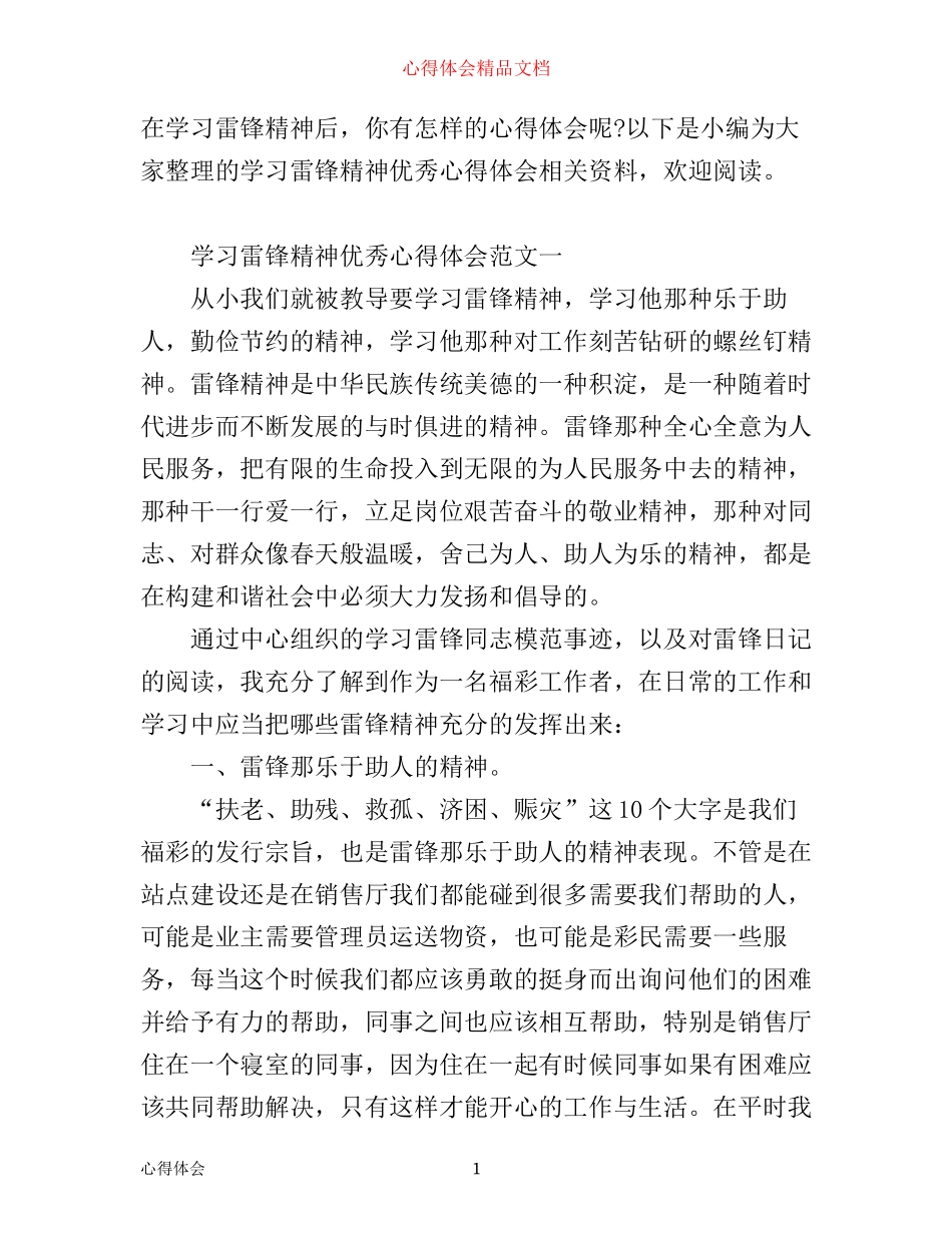 学习雷锋精神优秀心得体会_第1页