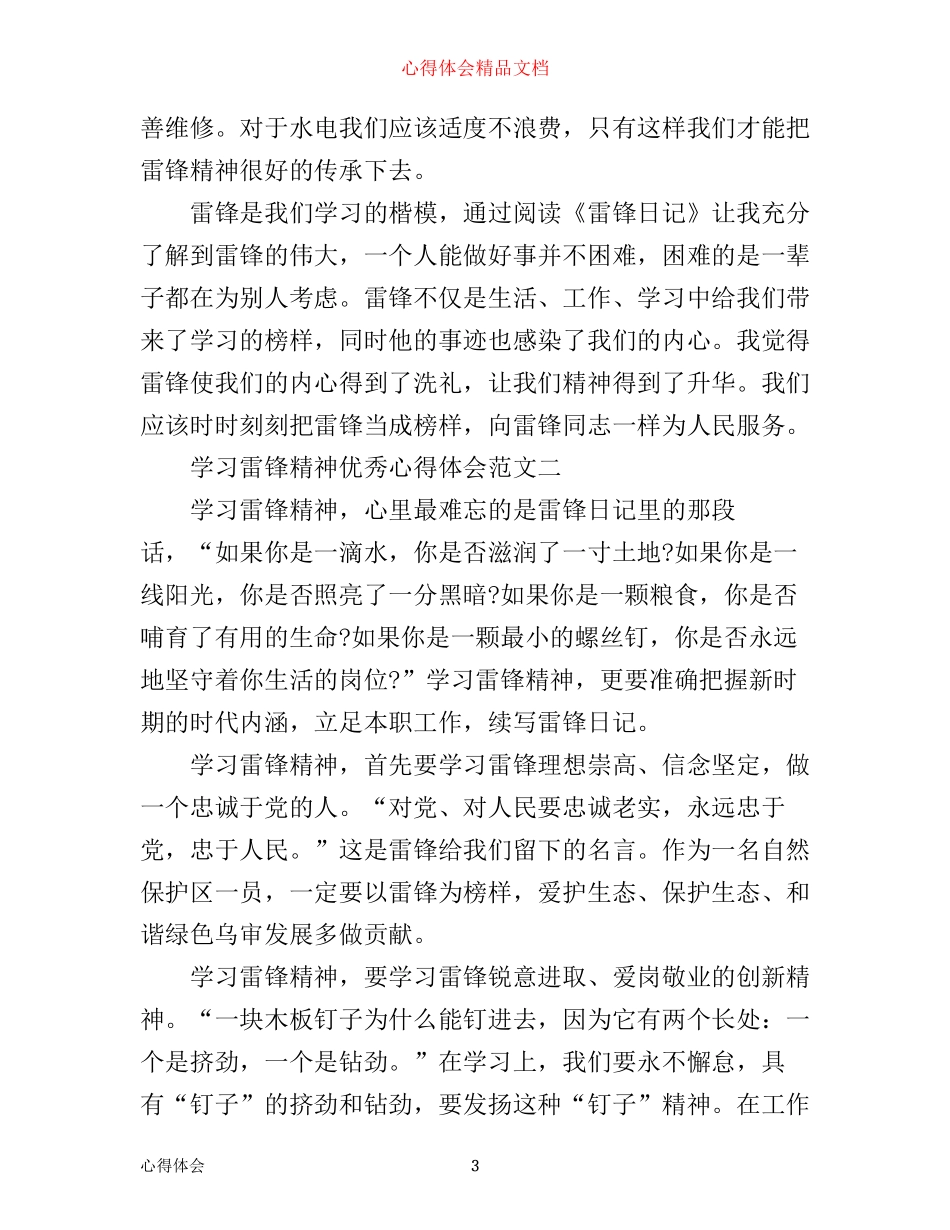 学习雷锋精神优秀心得体会_第3页