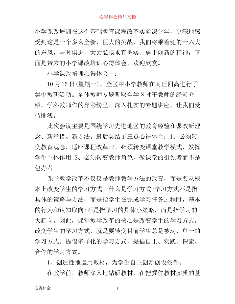 小学课改培训心得体会怎么写_第1页
