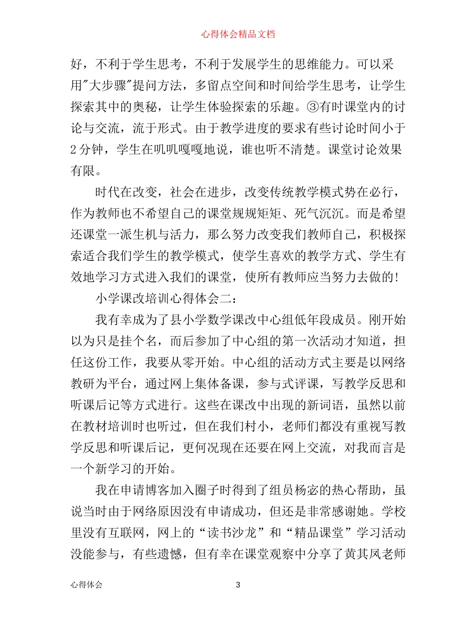 小学课改培训心得体会怎么写_第3页