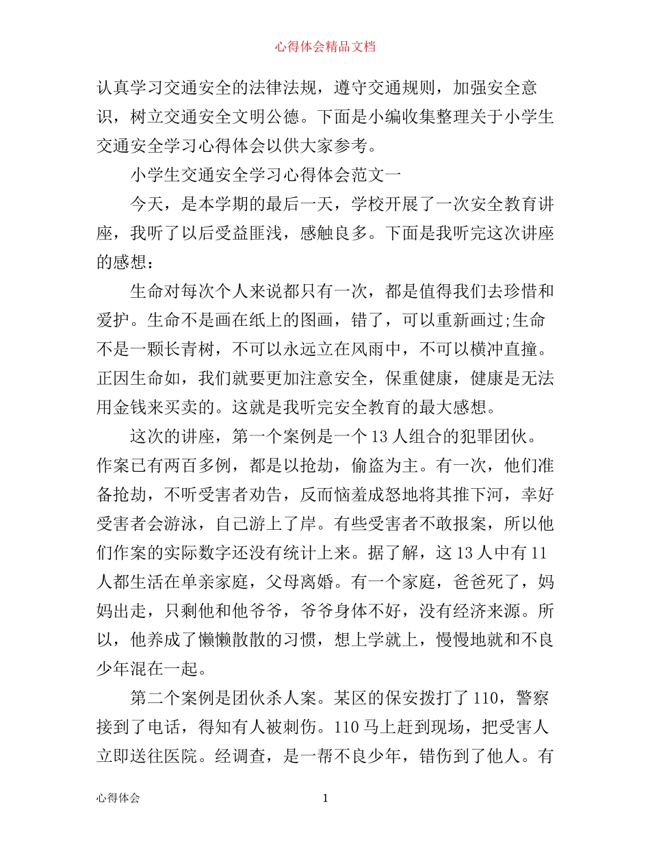 小学生交通安全学习心得体会_第1页