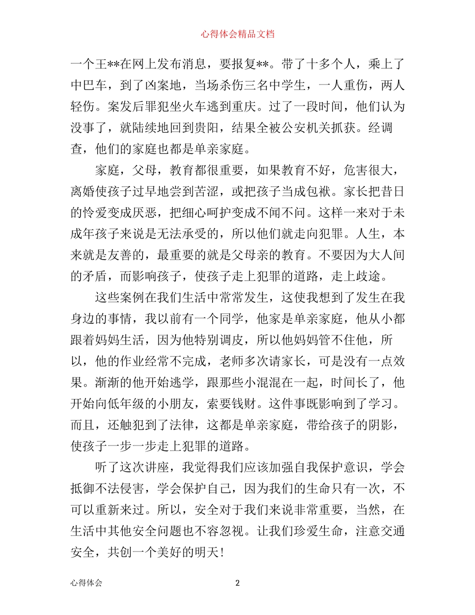 小学生交通安全学习心得体会_第2页