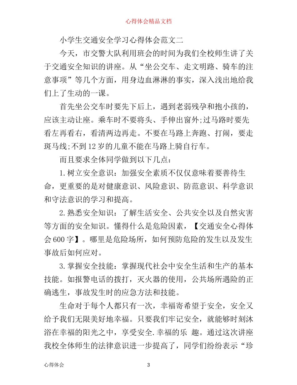 小学生交通安全学习心得体会_第3页