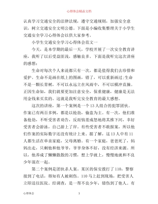 小学生交通安全学习心得体会