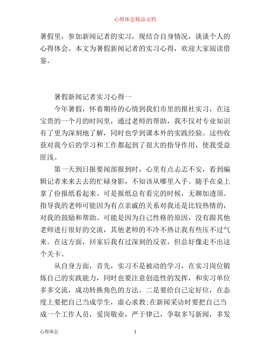 暑假新闻记者实习心得3篇_第1页