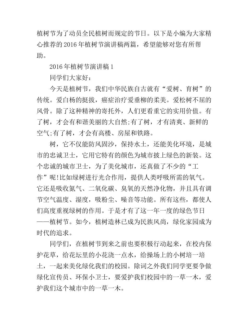 2016年植树节演讲稿两篇_第1页