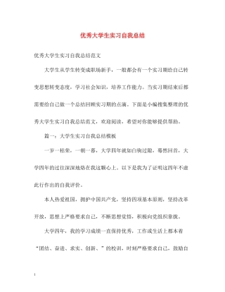 优秀大学生实习自我总结