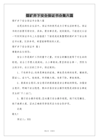 煤矿井下安全保证书合集六篇