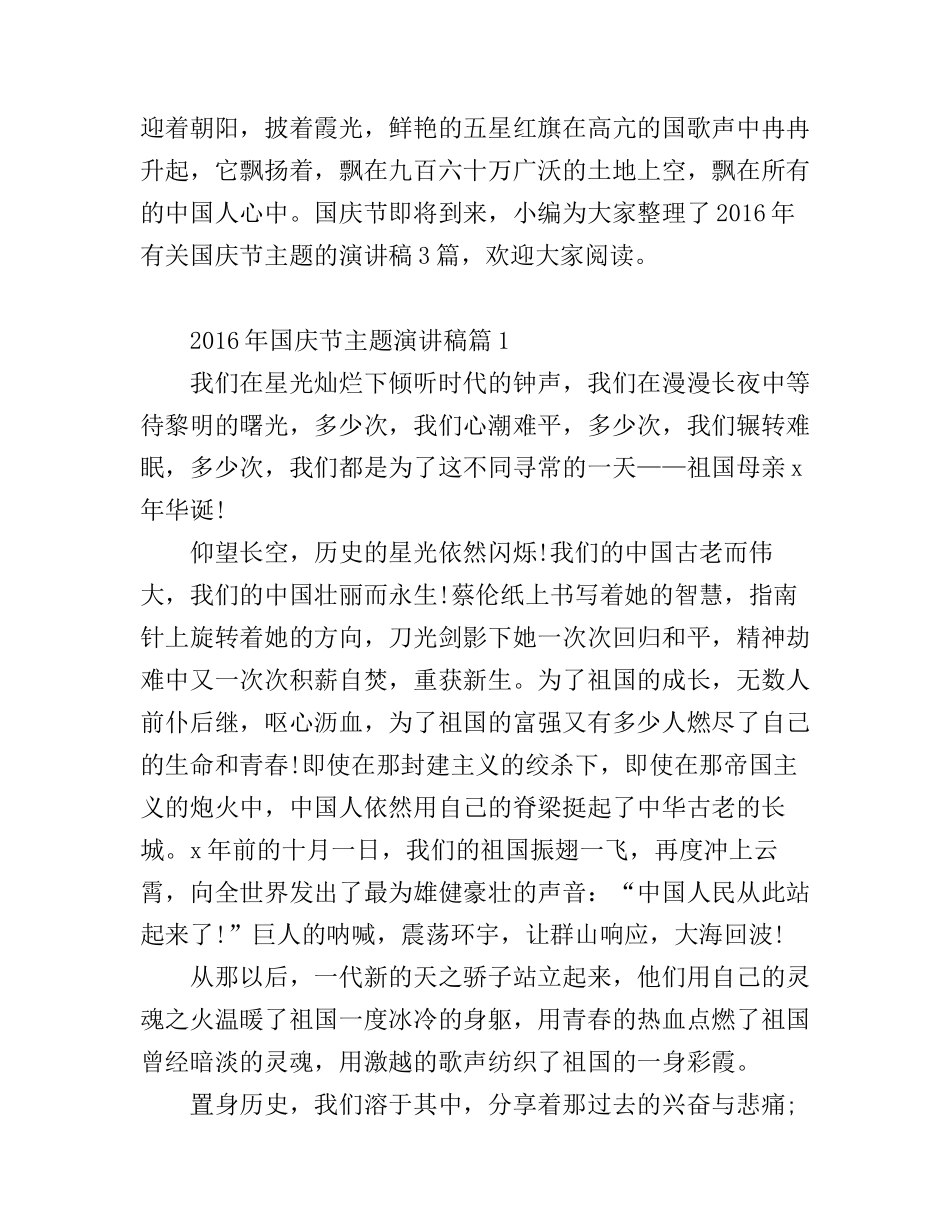 2016年国庆节优秀演讲稿_你值得拥有_第1页