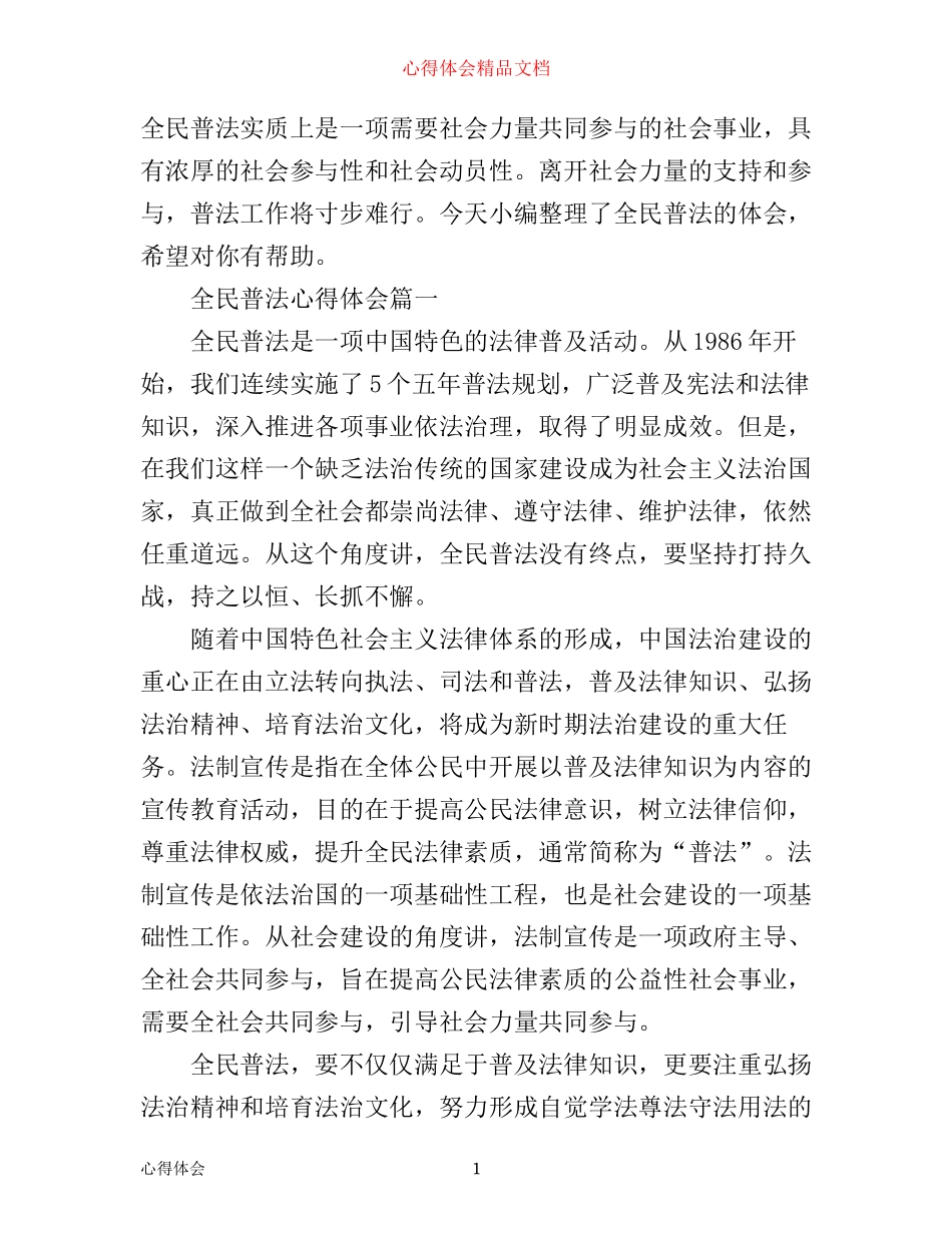 全民普法心得体会精选_第1页