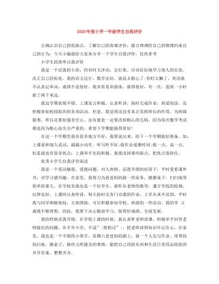 2020年度小学一年级学生自我评价