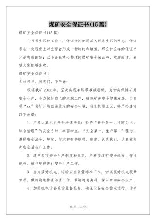 煤矿安全保证书(15篇)