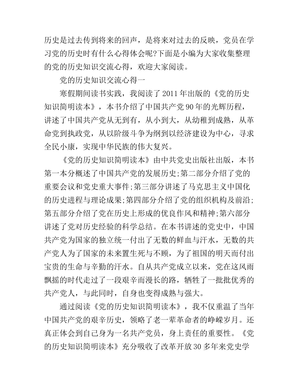 党的历史知识交流心得_第1页