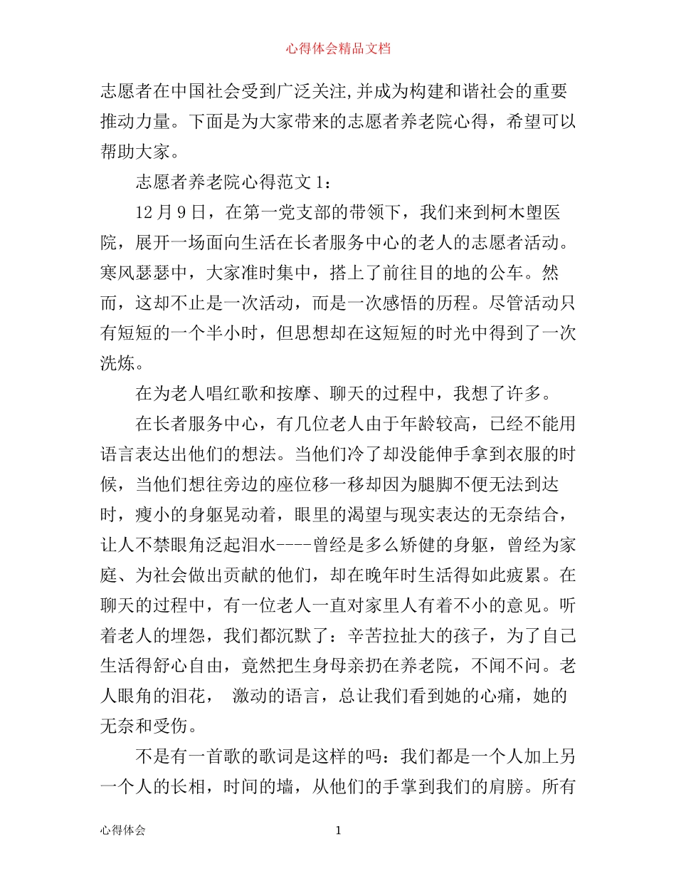 志愿者养老院心得3篇_第1页