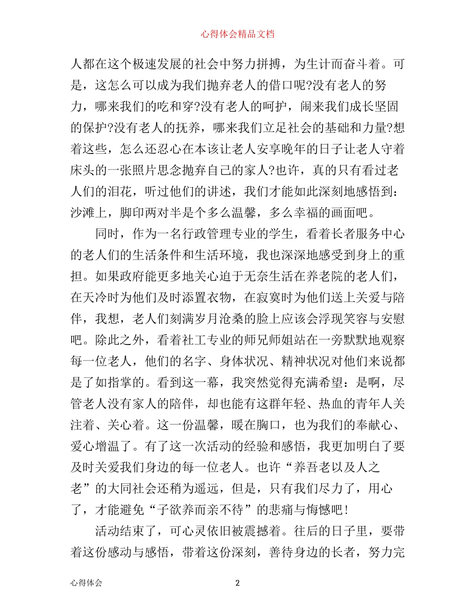志愿者养老院心得3篇_第2页