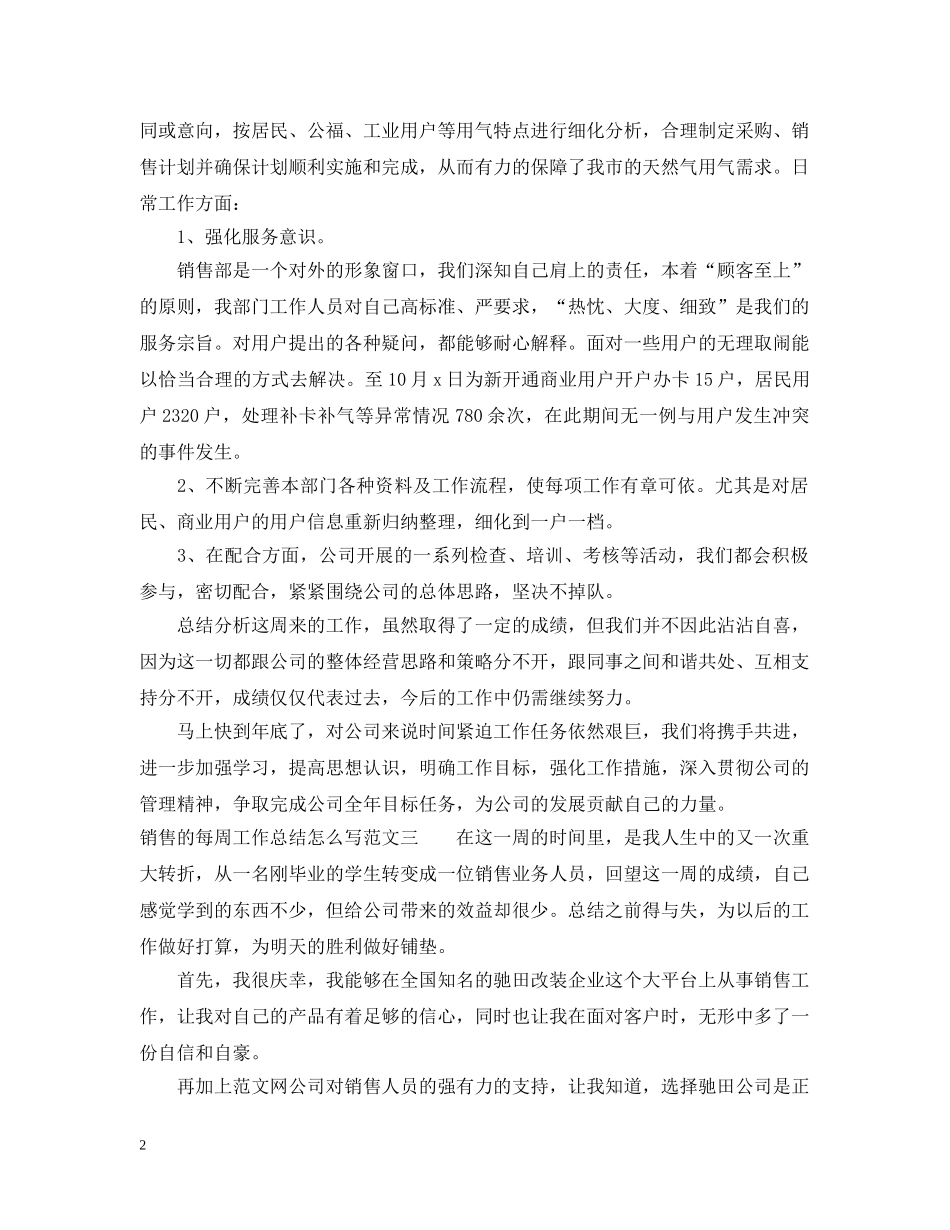 销售的每周工作总结怎么写 _第2页