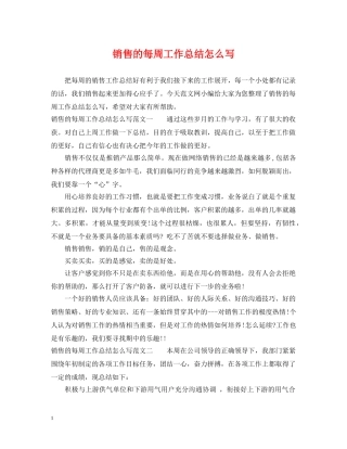销售的每周工作总结怎么写 