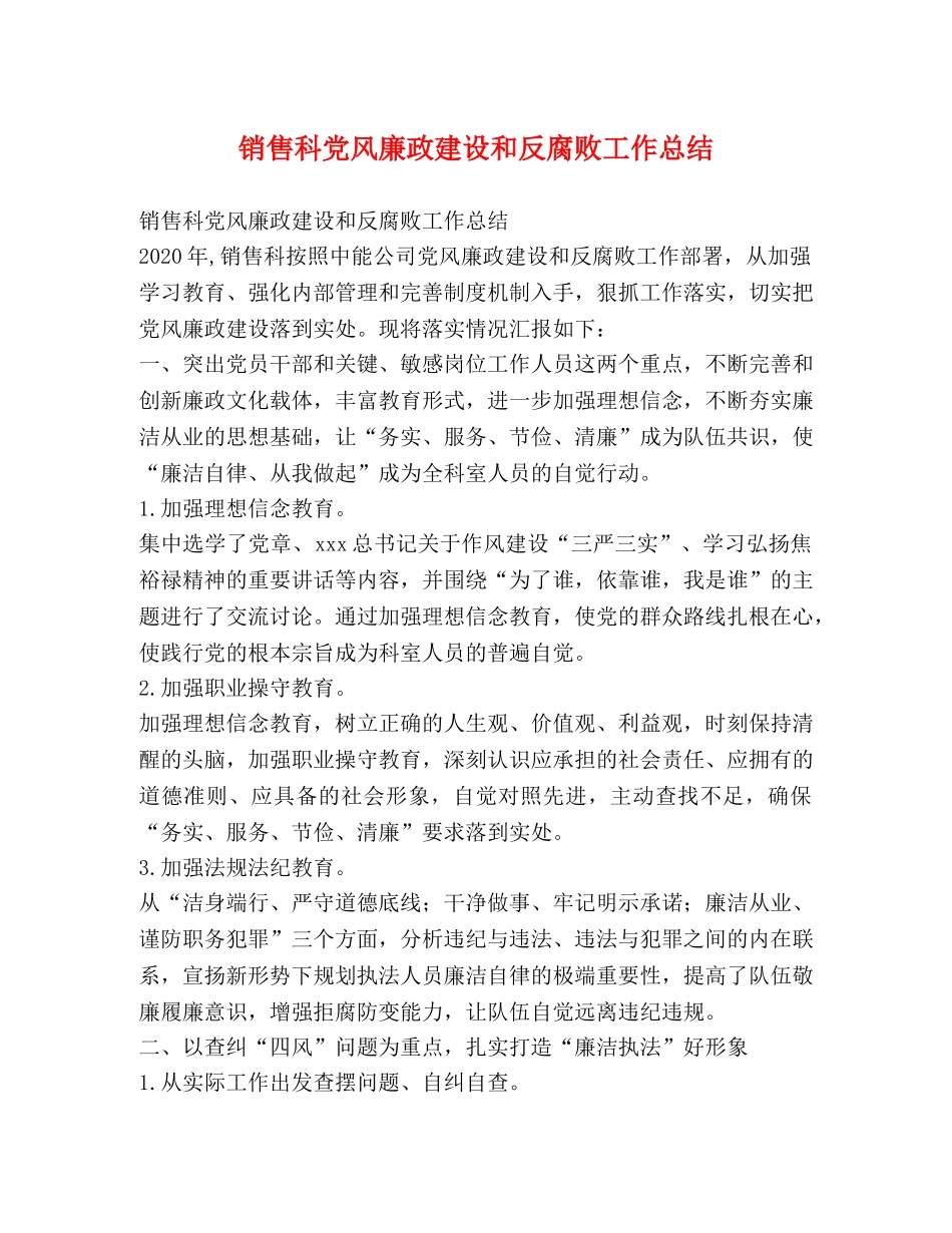 销售科党风廉政建设和反腐败工作总结 _第1页