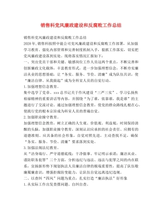 销售科党风廉政建设和反腐败工作总结 