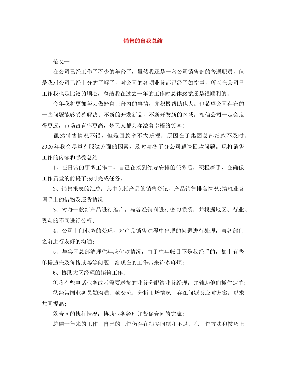 销售的自我总结 _第1页