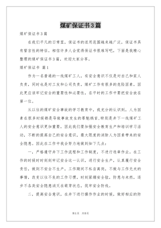 煤矿保证书3篇