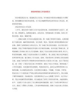 涉法涉诉信访工作总结范文