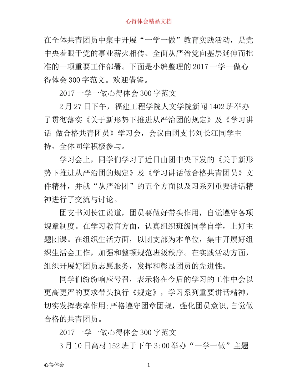 一学一做心得体会300字_第1页