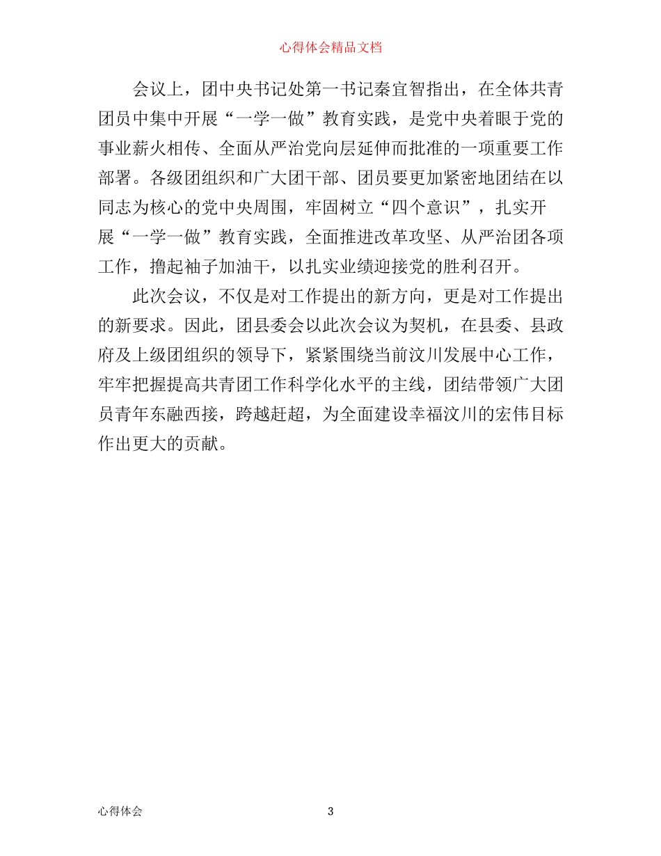 一学一做心得体会300字_第3页