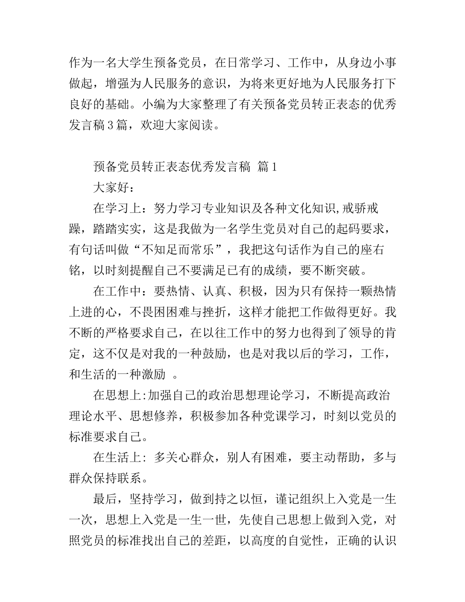 2016年大学生预备党员转正演讲稿_第1页