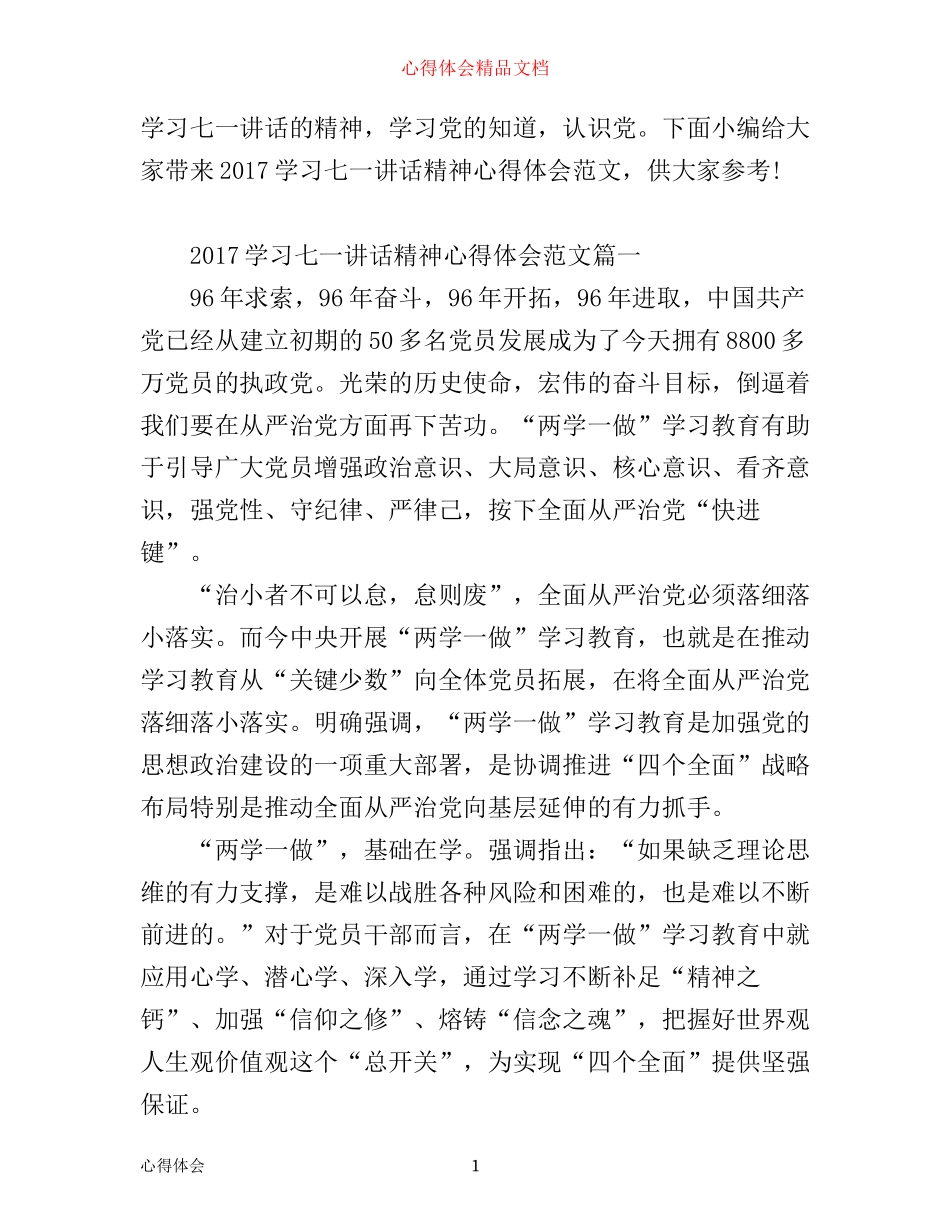 学习七一讲话精神心得体会_第1页