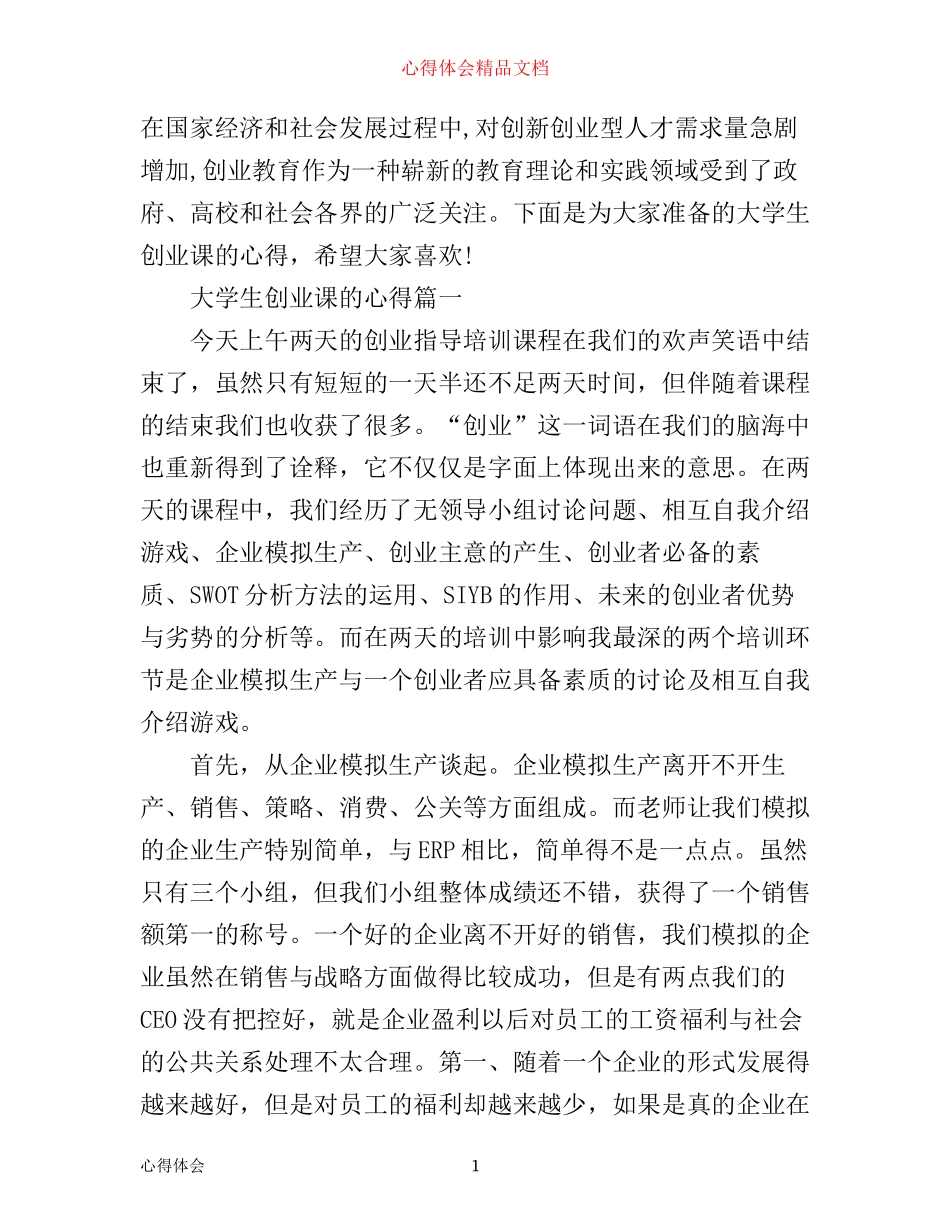 怎么写大学生创业课的心得_第1页