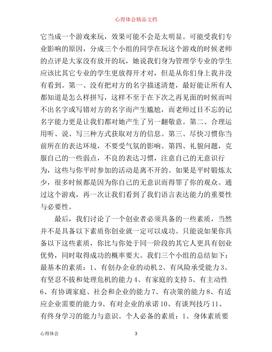 怎么写大学生创业课的心得_第3页