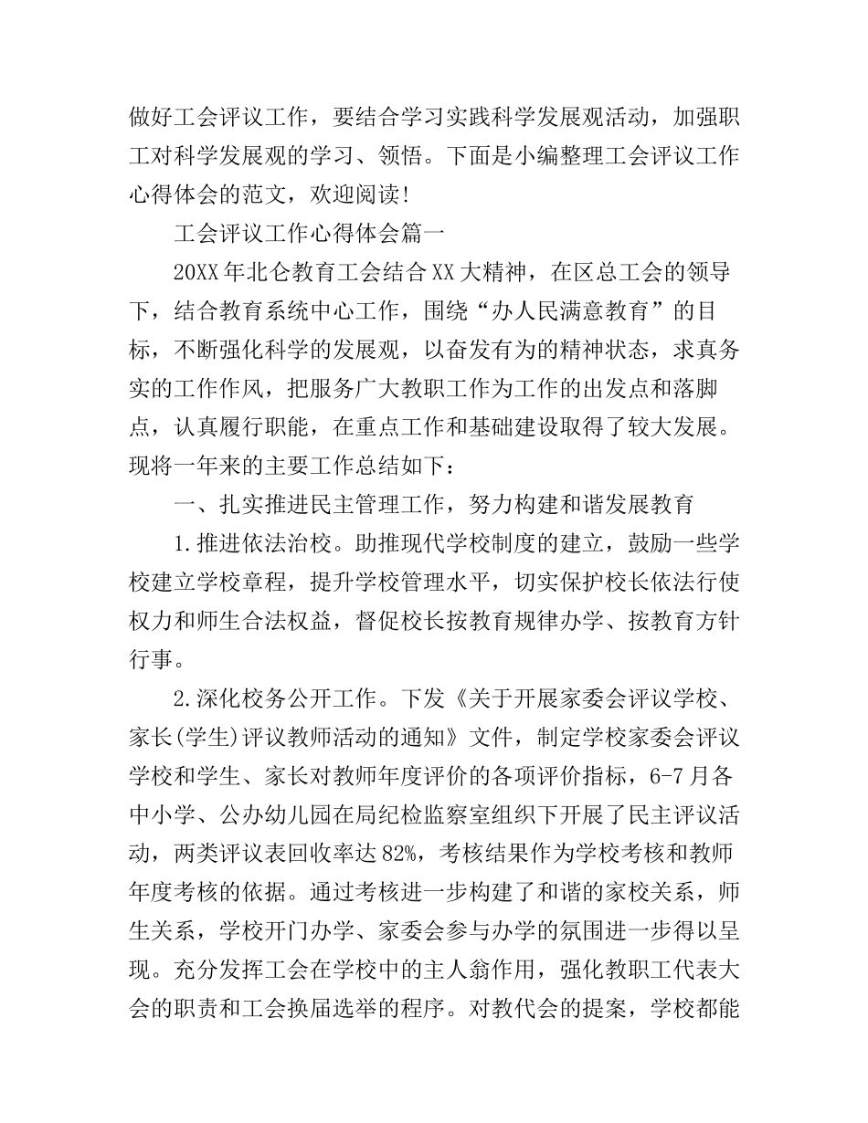 工会评议工作心得体会_第1页