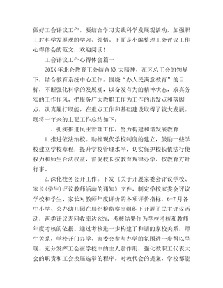 工会评议工作心得体会