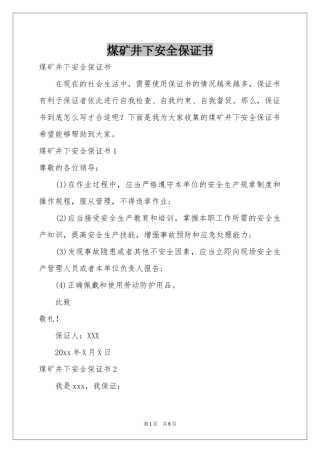 煤矿井下安全保证书
