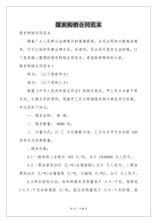 煤炭购销合同范本