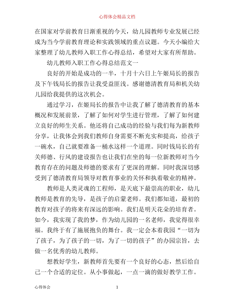 幼儿教师入职工作心得总结_第1页
